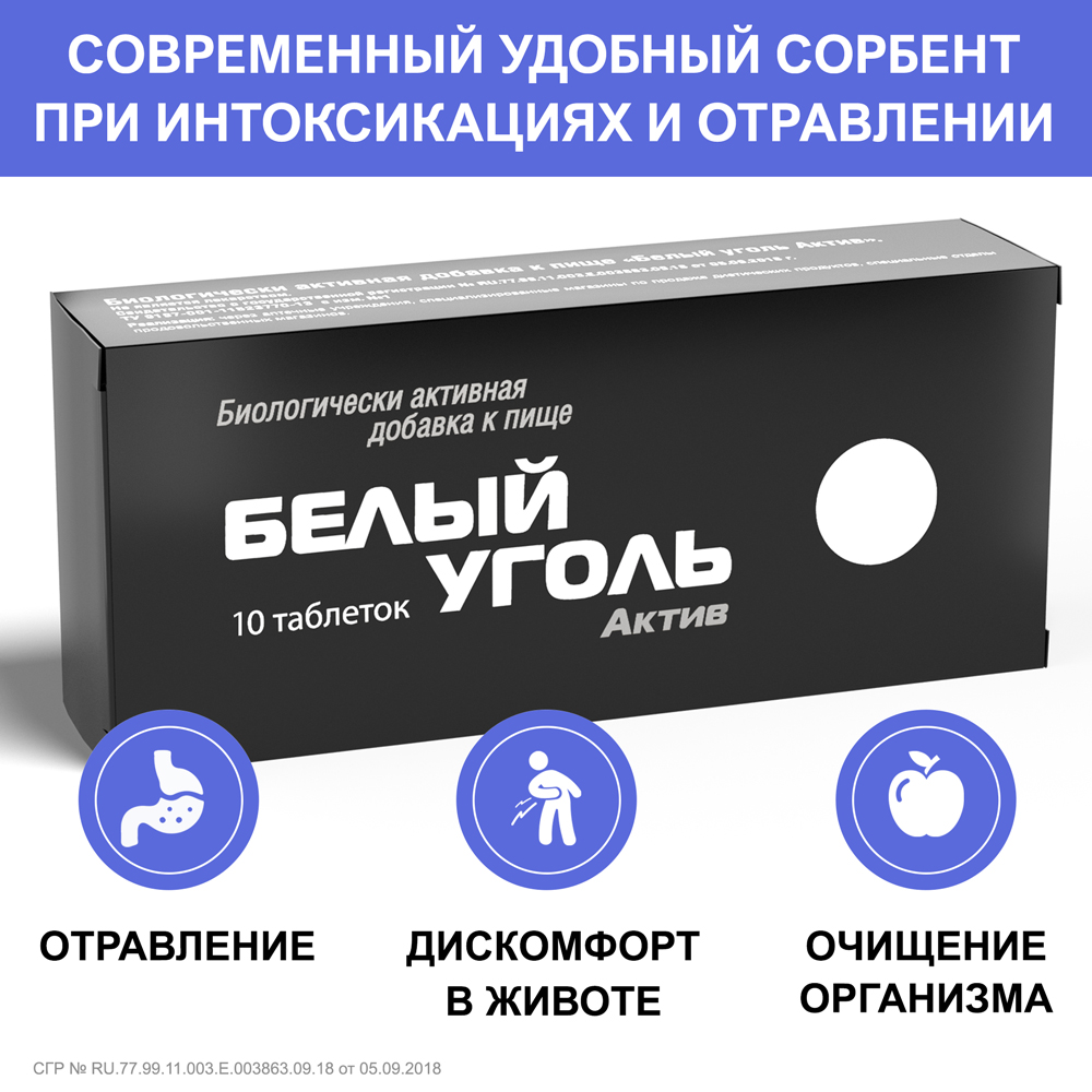 Белый уголь актив 10 шт. таблетки массой 700 мг - цена 204 руб., купить в  интернет аптеке в Армавире Белый уголь актив 10 шт. таблетки массой 700 мг,  инструкция по применению