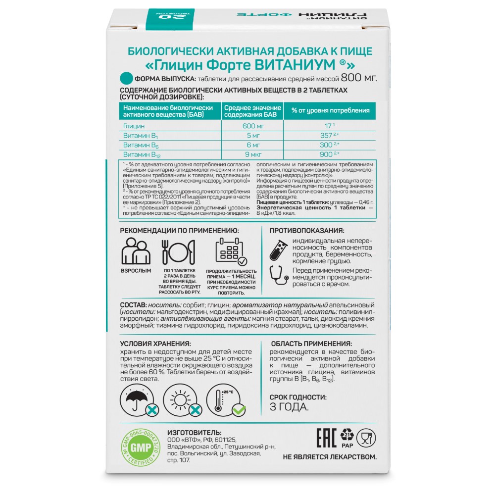 Глицин форте витаниум 20 шт. таблетки для рассасывания массой 800 мг - цена  168.90 руб., купить в интернет аптеке в Ковдоре Глицин форте витаниум 20  шт. таблетки для рассасывания массой 800 мг, инструкция по применению