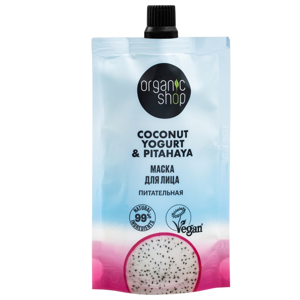 Organic shop coconut yogurt&pitahaya маска для лица питательная 100 мл -  цена 158 руб., купить в интернет аптеке в Озерске Organic shop coconut  yogurt&pitahaya маска для лица питательная 100 мл, инструкция по применению