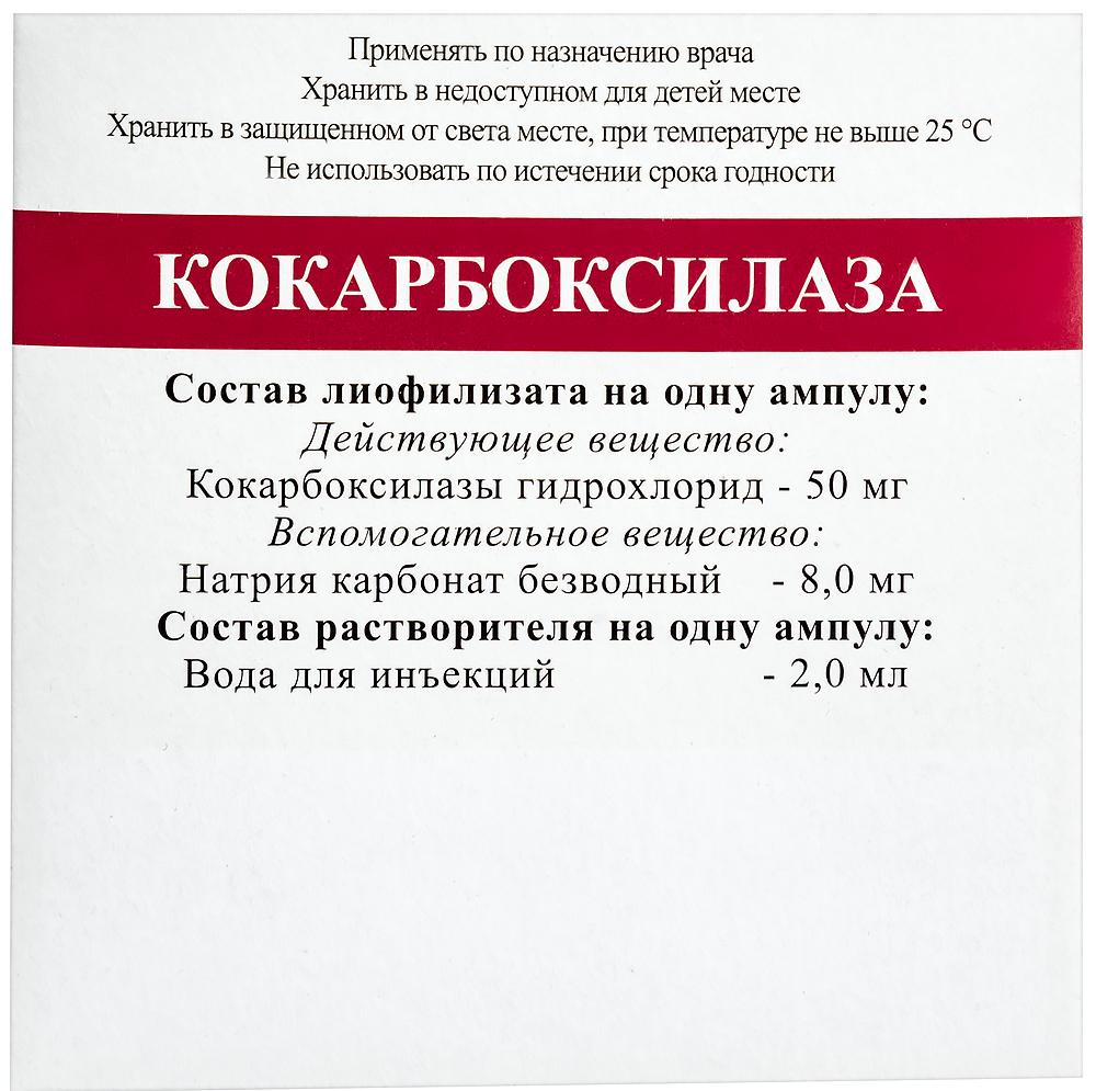 Кокарбоксилаза 50 мг лиофилизат для приготовления раствора для  внутривенного и внутримышечного введения ампулы 5 шт. - цена 134 руб.,  купить в интернет аптеке в Москве Кокарбоксилаза 50 мг лиофилизат для  приготовления раствора