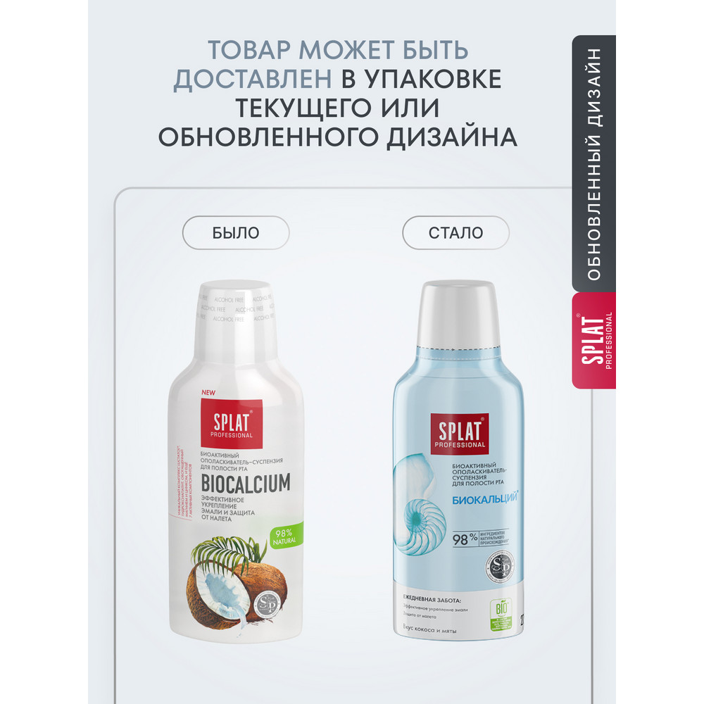Изображение товара Splat professional ополаскиватель biocalcium 275 мл