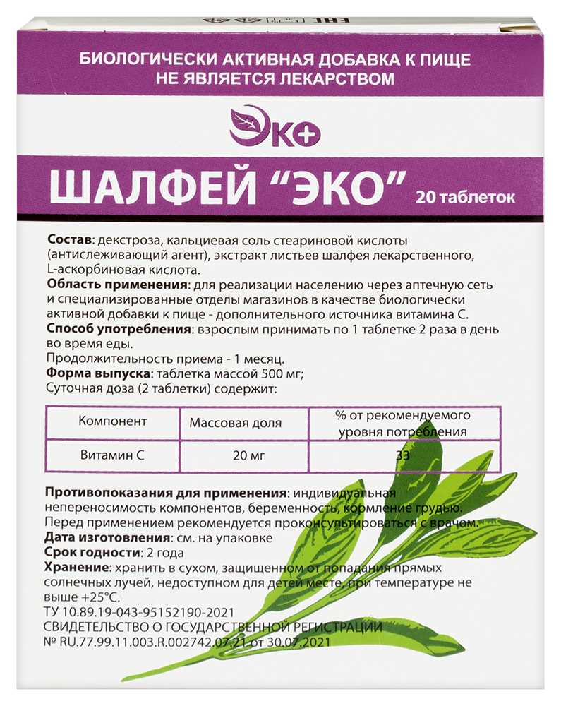Изображение товара Шалфей эко 20 шт. таблетки массой 500 мг