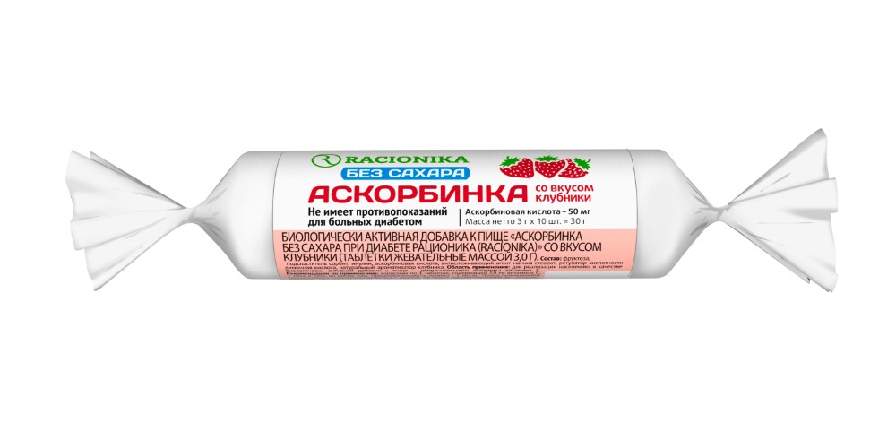 Изображение товара Racionika аскорбинка без сахара для диабета клубника 10 шт жевательные таблетки