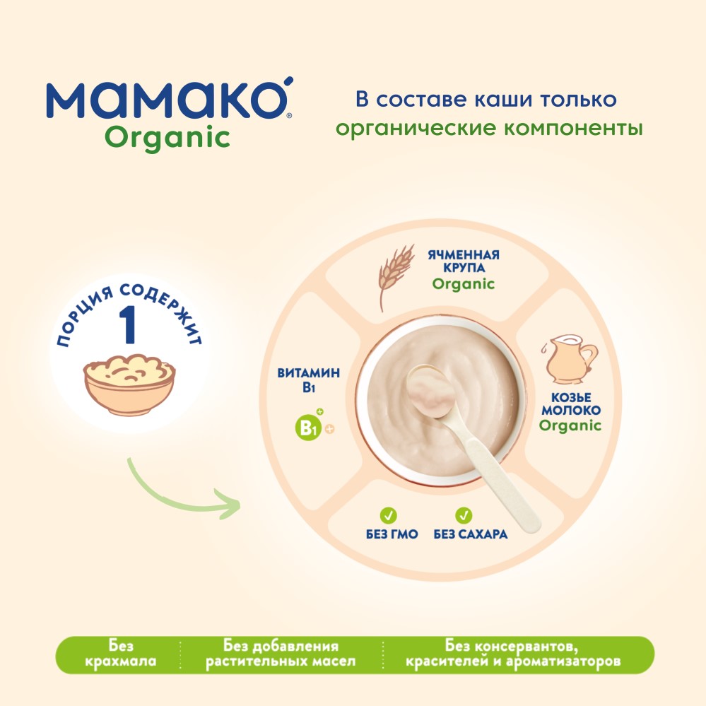 Мамако organic каша ячменная на козьем молоке 200 гр - цена 294 руб.,  купить в интернет аптеке в Прокопьевске Мамако organic каша ячменная на  козьем молоке 200 гр, инструкция по применению