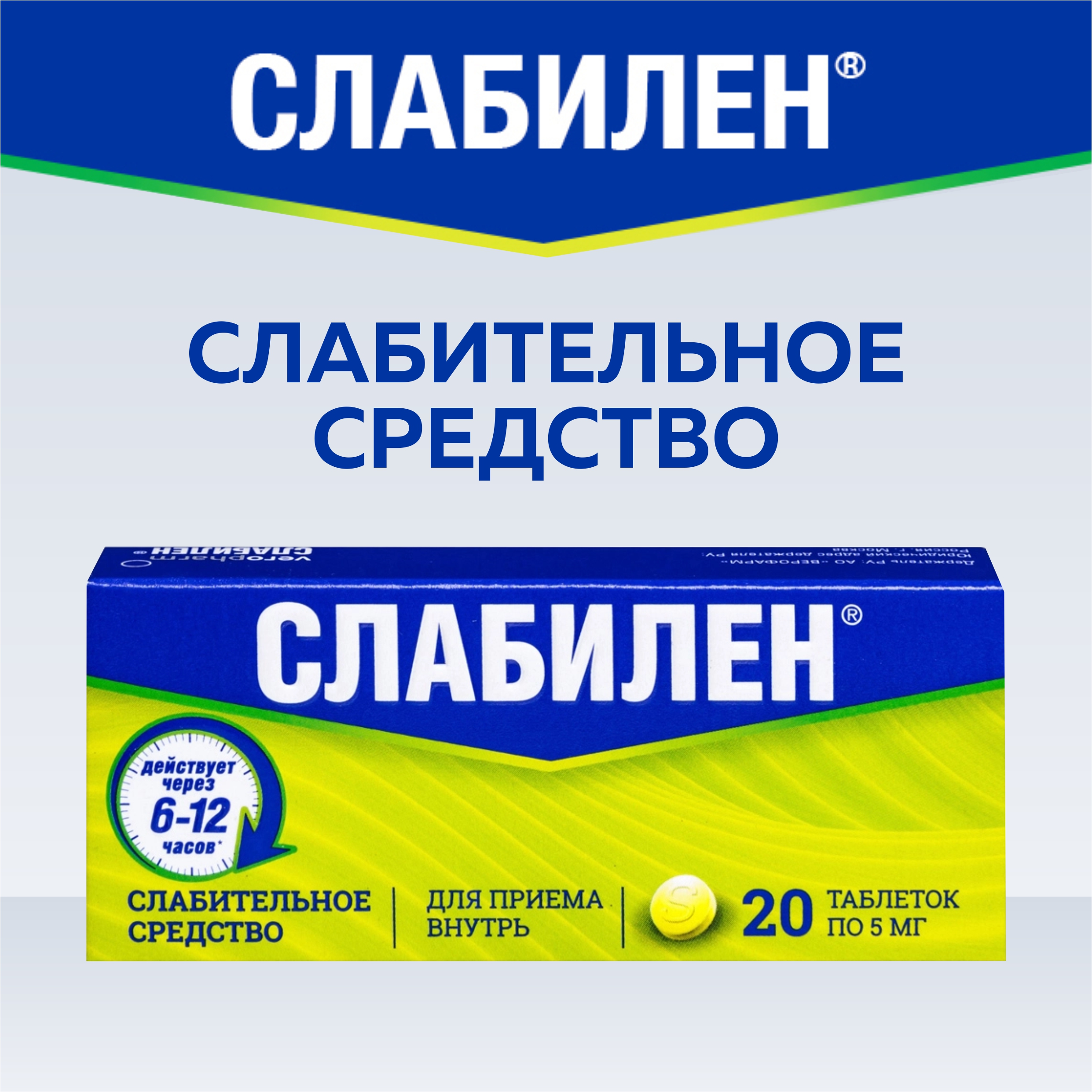 Изображение товара Слабилен 5 мг 20 шт. таблетки, покрытые пленочной оболочкой