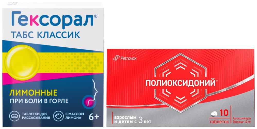 Изображение товара Набор Полиоксидоний 12 мг 10 шт. таблетки + Гексорал табс классик 16 шт. таблетки для рассасывания вкус лимон