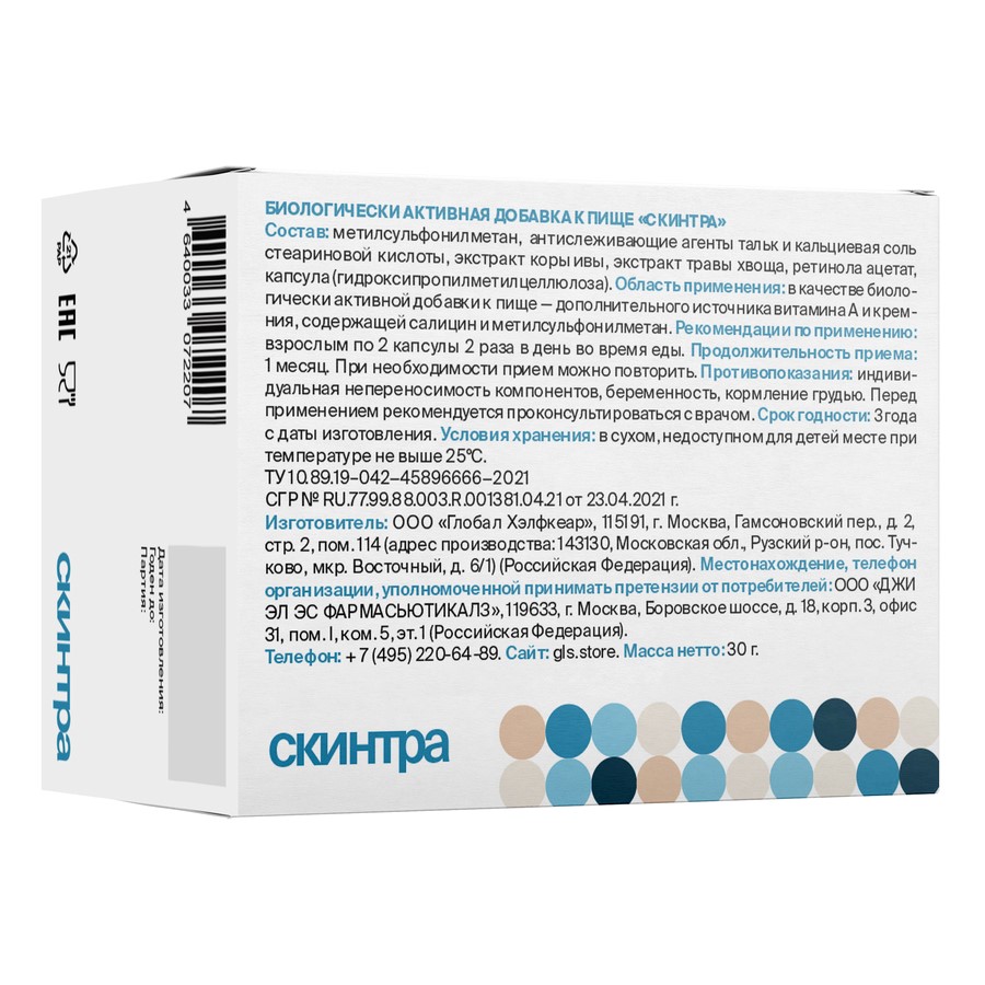 Gls скинтра 60 шт. капсулы массой 400 мг - цена 466 руб., купить в интернет  аптеке в Сочи Gls скинтра 60 шт. капсулы массой 400 мг, инструкция по  применению