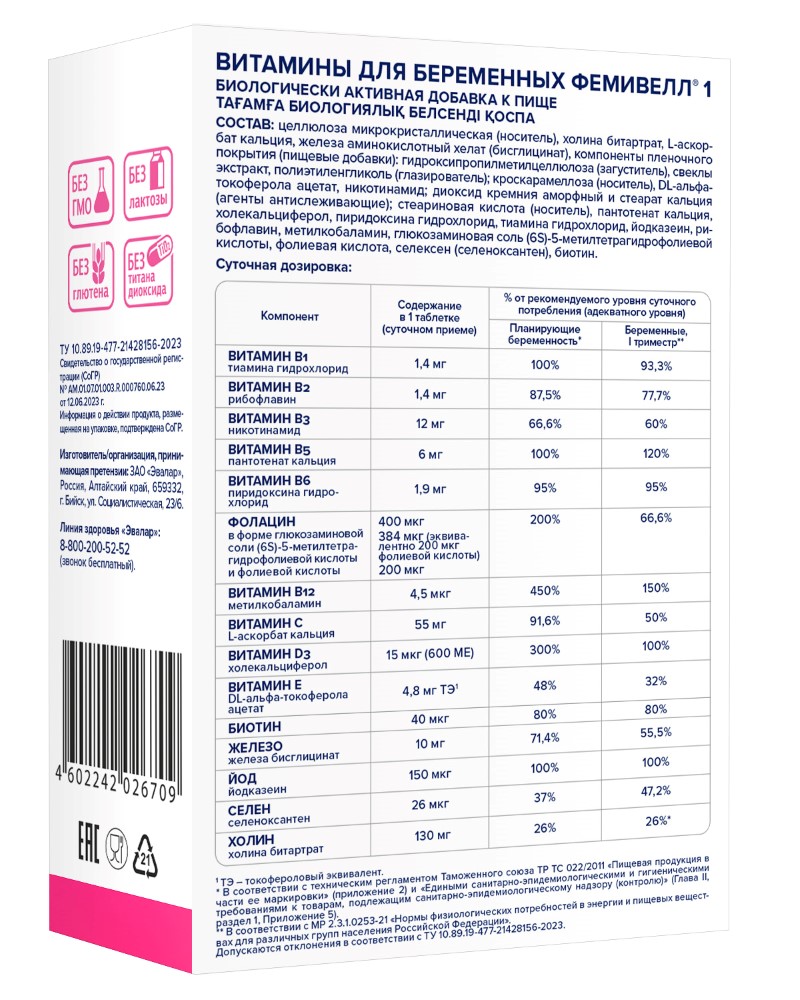 Витамины для беременных фемивелл 1 30 шт. таблетки, покрытые оболочкой  массой 1,2 - цена 732 руб., купить в интернет аптеке в Москве Витамины для  беременных фемивелл 1 30 шт. таблетки, покрытые оболочкой массой 1,2,  инструкция по применению