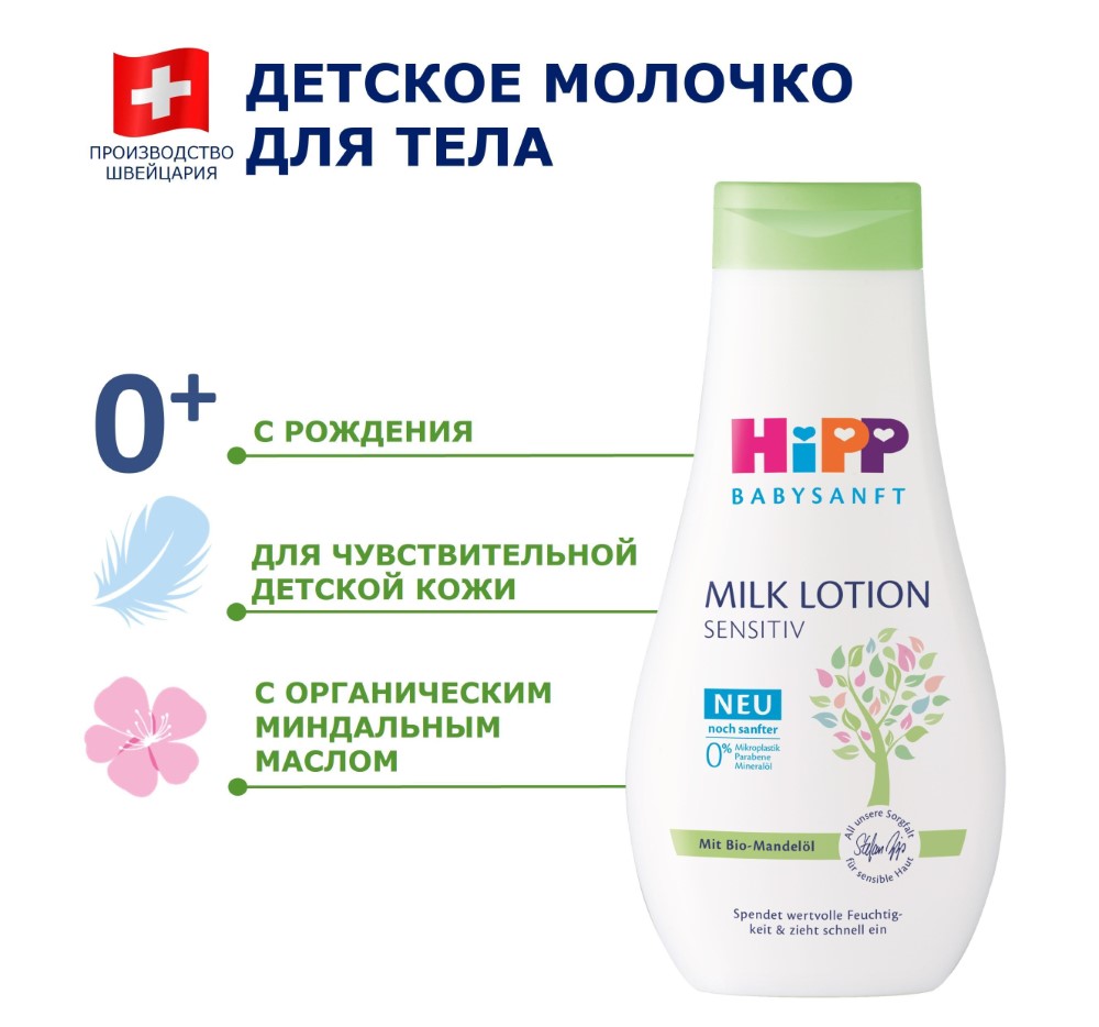 Изображение товара Молочко детское Hipp Babysanft для чувствительной кожи, 350 мл