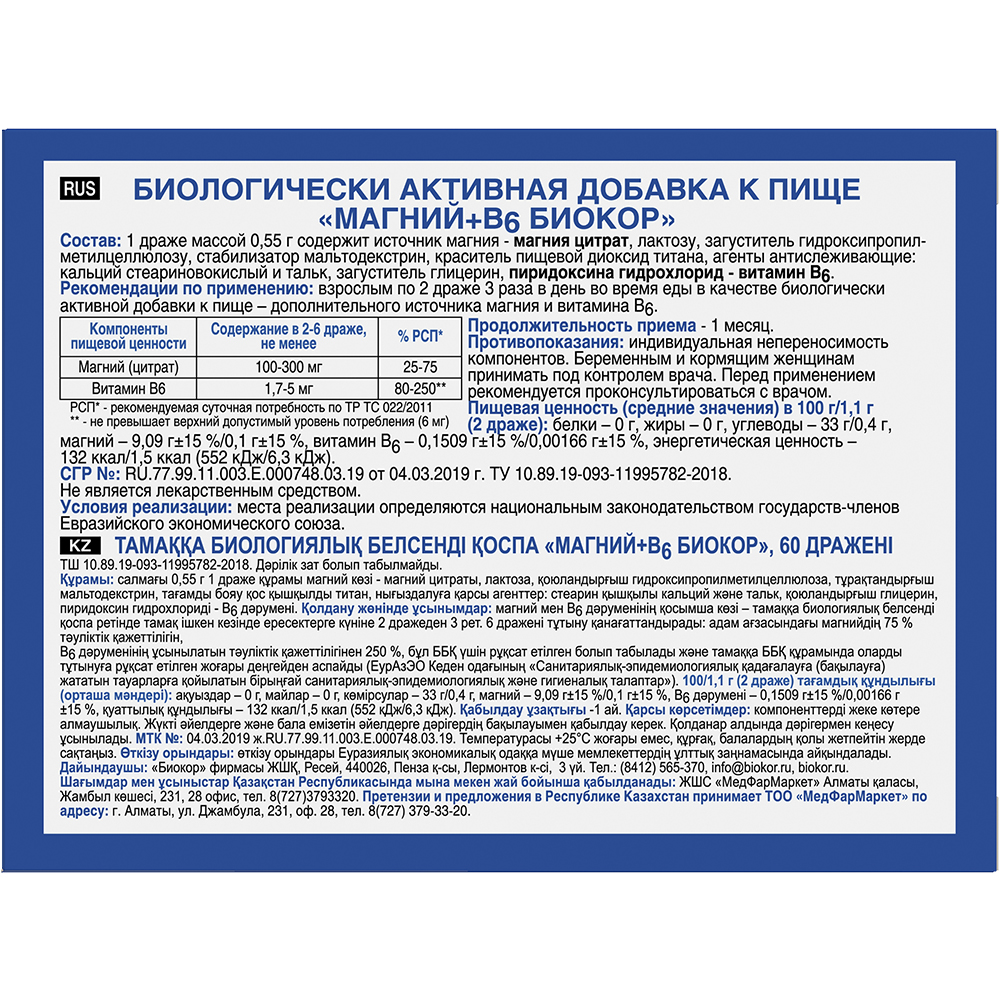 Магний+в 6 биокор 60 шт. драже массой 0,55 г - цена 198 руб., купить в  интернет аптеке в Москве Магний+в 6 биокор 60 шт. драже массой 0,55 г,  инструкция по применению