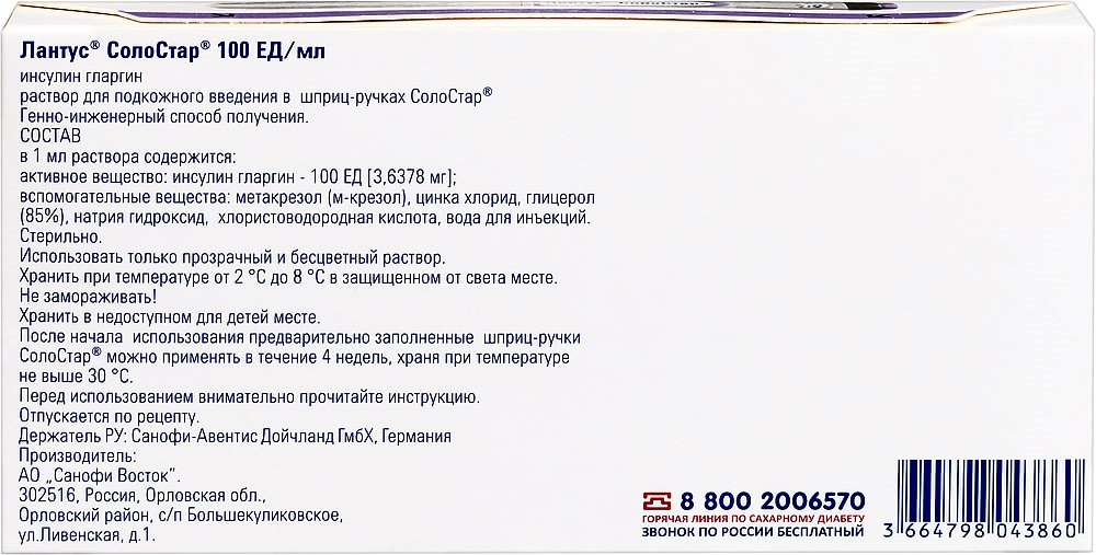 Лантус Солостар 100 ЕД/Мл 5 Шт. Шприц-Ручка Раствор 3 Мл - Цена 0.