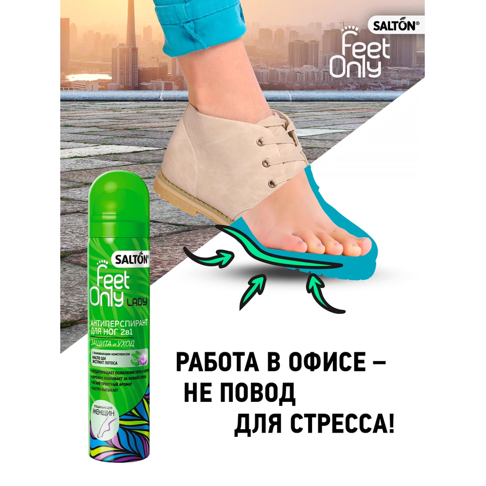 Salton feet only lady антиперспирант для ног 2b1 75 мл - цена 214 руб.,  купить в интернет аптеке в Нягани Salton feet only lady антиперспирант для  ног 2b1 75 мл, инструкция по применению