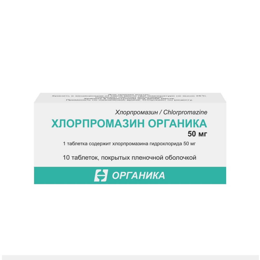 Хлорпромазин органика 50 мг 10 шт. таблетки, покрытые пленочной оболочкой -  цена 233 руб., купить в интернет аптеке в Москве Хлорпромазин органика 50 мг  10 шт. таблетки, покрытые пленочной оболочкой, инструкция по применению