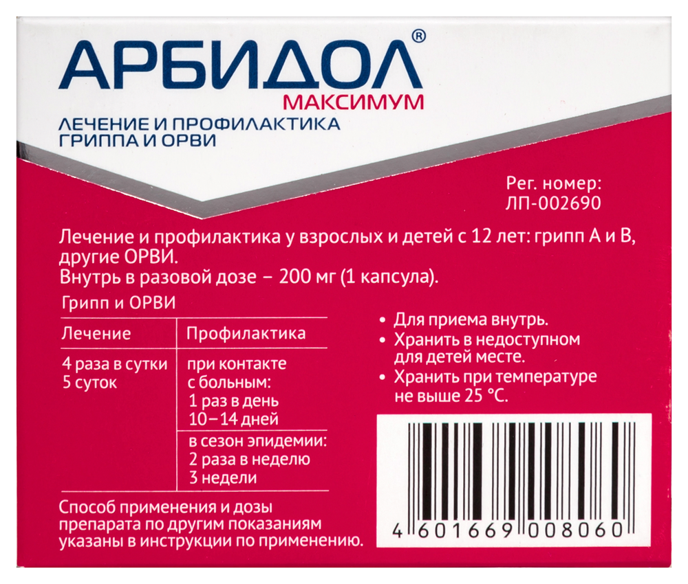 Арбидол максимум 200 мг 20 шт. капсулы - цена 1017 руб., купить в интернет  аптеке в Москве Арбидол максимум 200 мг 20 шт. капсулы, инструкция по  применению