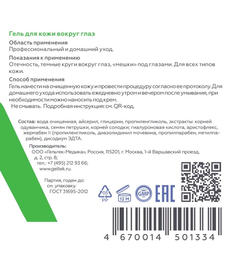 Гельтек Гель для кожи вокруг глаз от отеков и синяков под глазами 30 мл -  цена 1466 руб., купить в интернет аптеке в Москве Гельтек Гель для кожи  вокруг глаз от отеков