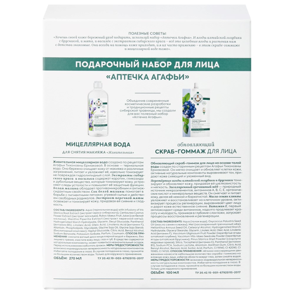 Рецепты бабушки агафьи аптечка агафьи набор подарочный для лица - цена 207  руб., купить в интернет аптеке в Перми Рецепты бабушки агафьи аптечка  агафьи набор подарочный для лица, инструкция по применению