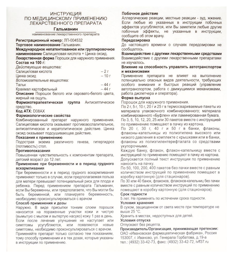 Гальманин 2000 мг порошок для наружного применения пакет 10 шт. - цена  79.30 руб., купить в интернет аптеке в Купино Гальманин 2000 мг порошок для  наружного применения пакет 10 шт., инструкция по применению