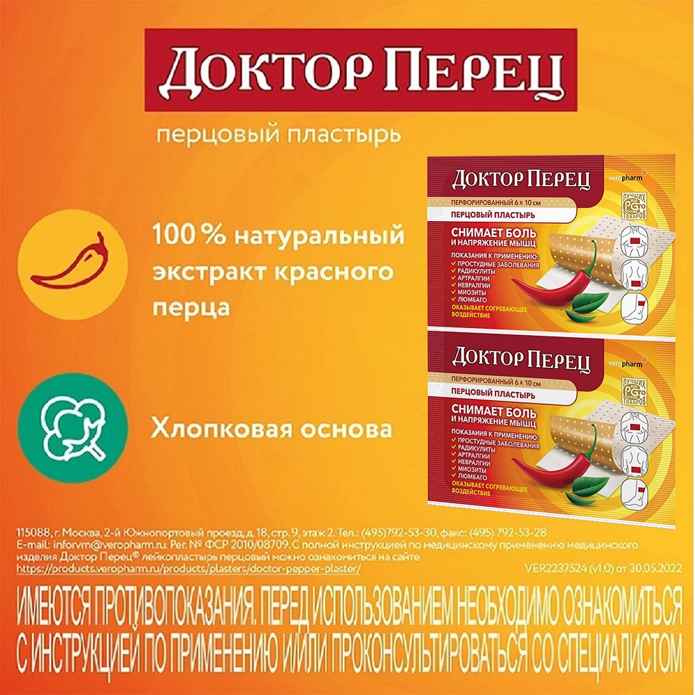 Пластырь перцовый доктор перец 6x10 перфорированный - цена 77.40 руб.,  купить в интернет аптеке в Опочке Пластырь перцовый доктор перец 6x10  перфорированный, инструкция по применению