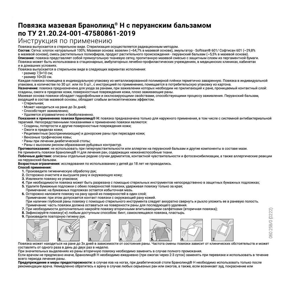 Повязка мазевая бранолинд н с перуанским бальзамом 7,5х10 см 30 шт.