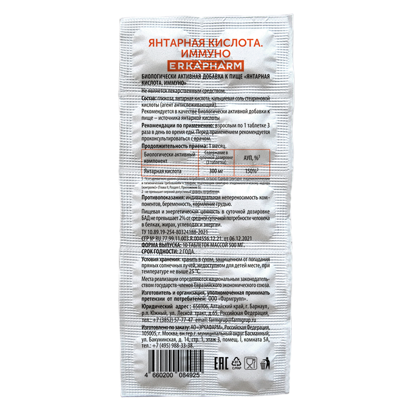 Изображение товара Erkapharm янтарная кислота иммуно 10 шт. таблетки массой 500 мг