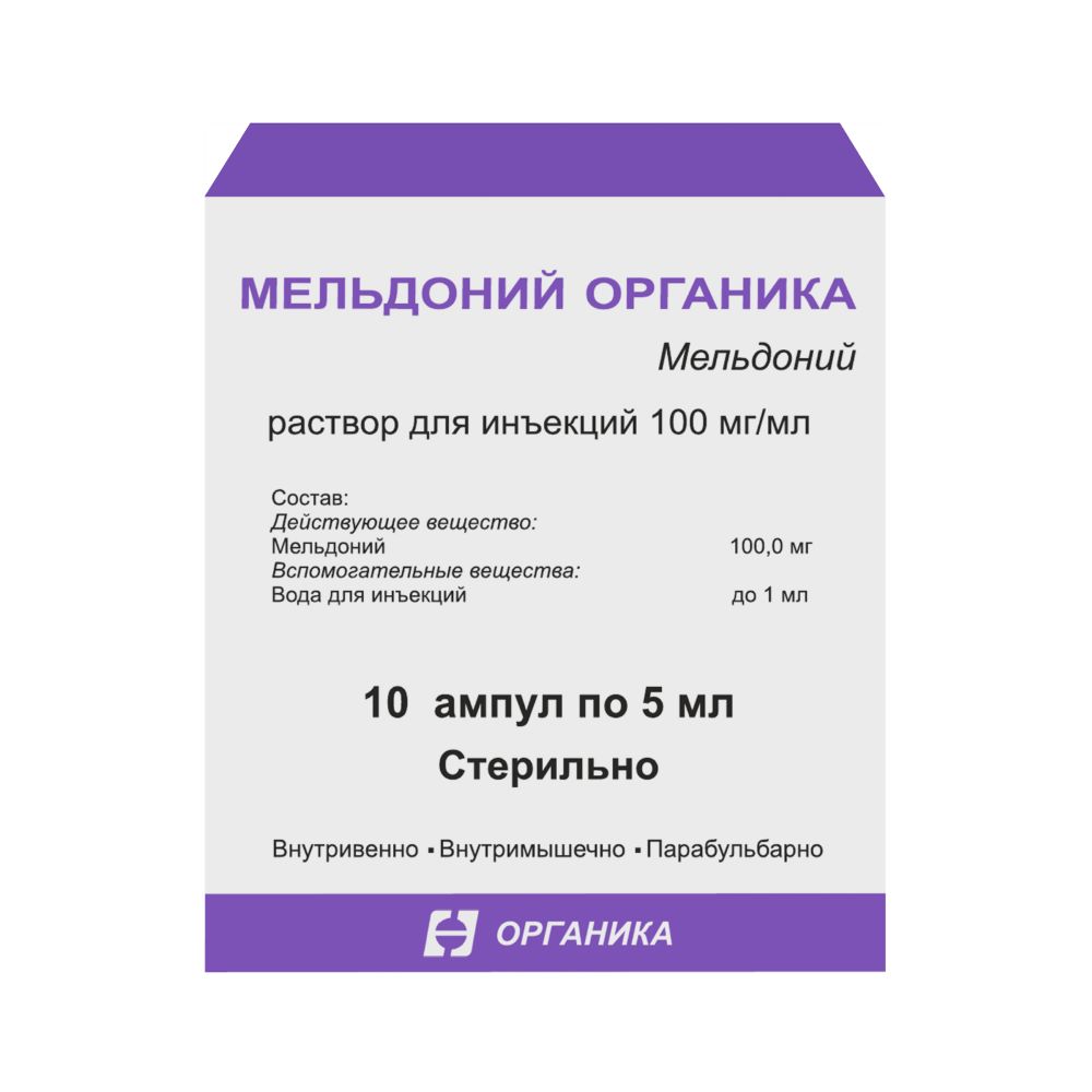 Мельдоний органика 100 мг/мл раствор для инъекций 5 мл ампулы 10 шт. - цена  172 руб., купить в интернет аптеке в Москве Мельдоний органика 100 мг/мл  раствор для инъекций 5 мл ампулы 10 шт., инструкция по применению