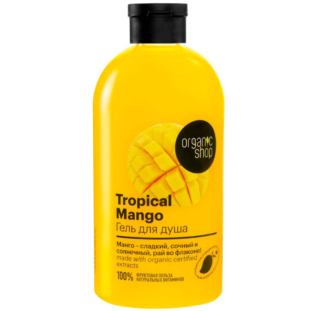 Изображение товара Organic shop Гель для душа Tropical Mango 500 мл натуральный уход и свежесть