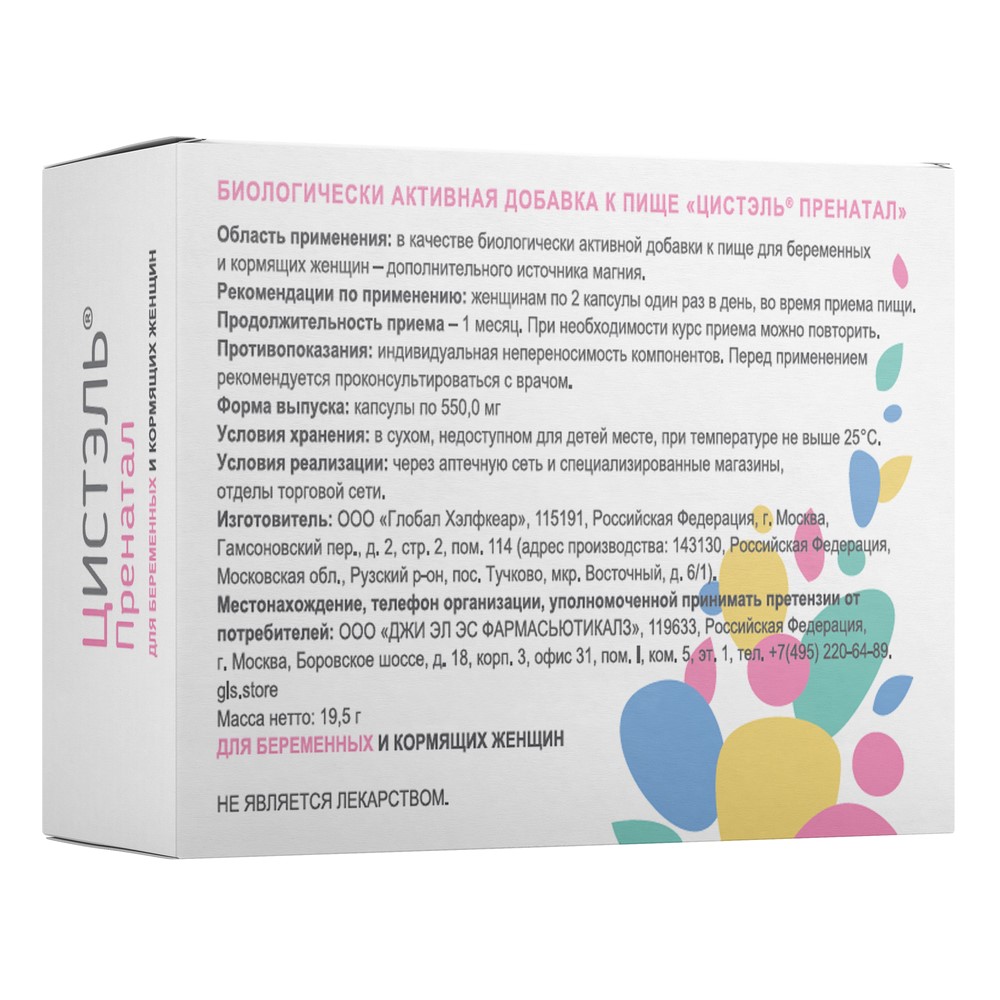 Цистэль пренатал 30 шт. капсулы массой 550 мг - цена 0 руб., купить в  интернет аптеке в Кувандыке Цистэль пренатал 30 шт. капсулы массой 550 мг,  инструкция по применению