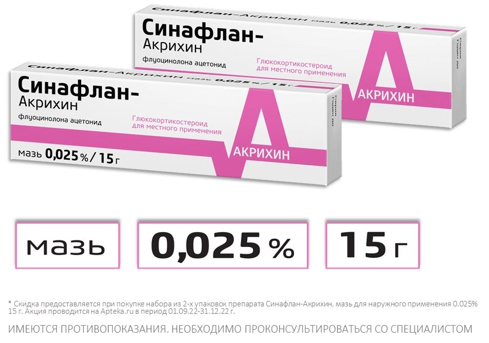 Синафлан Акрихин Мазь От Чего Помогает Цена