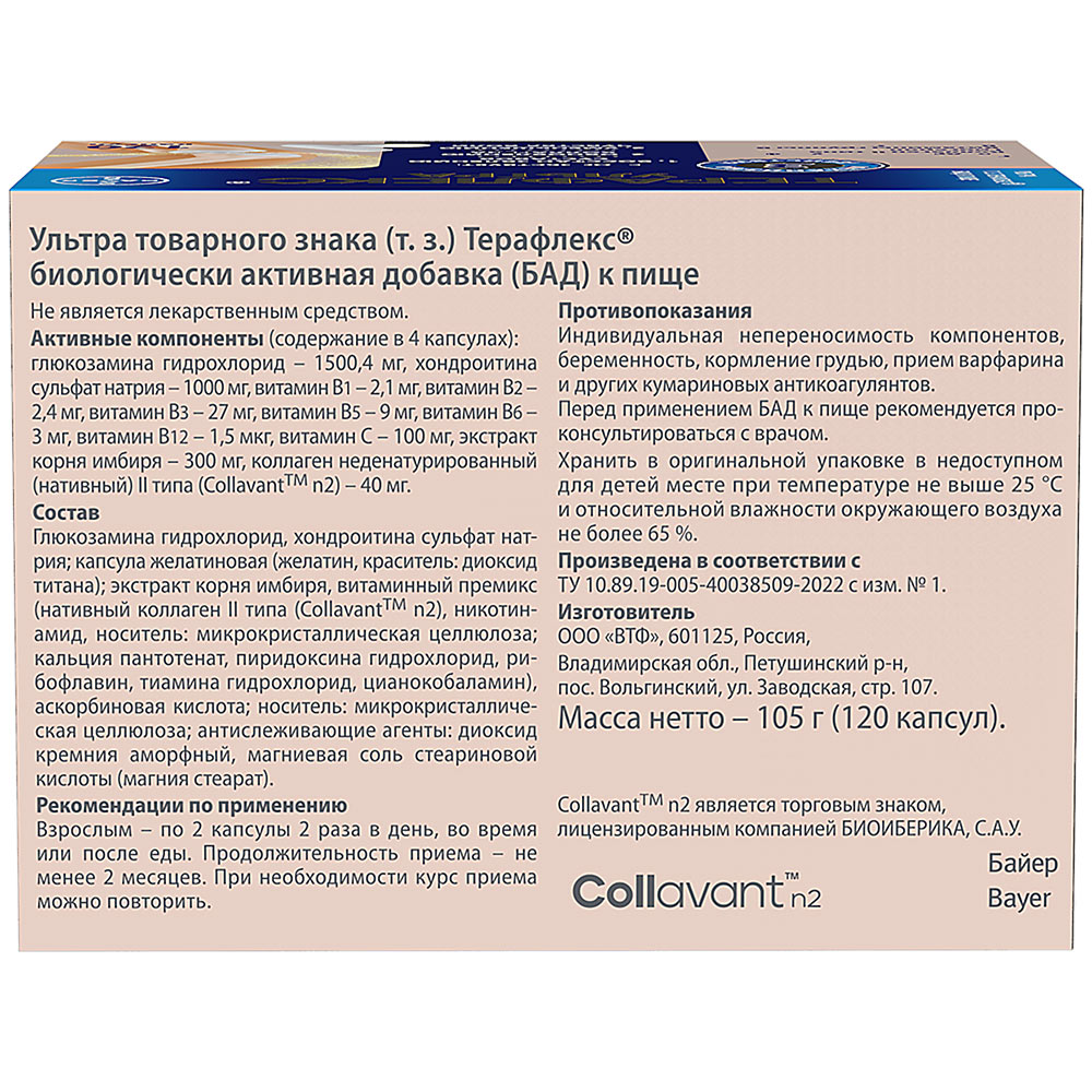 Терафлекс ультра 120 шт. капсулы массой 875 мг - цена 0 руб., купить в  интернет аптеке в Невеле Терафлекс ультра 120 шт. капсулы массой 875 мг,  инструкция по применению