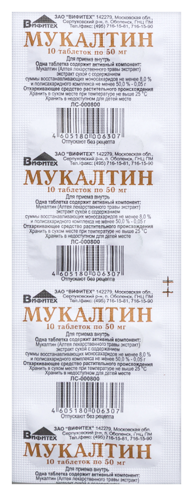 Изображение товара Мукалтин 50 мг 10 шт. таблетки