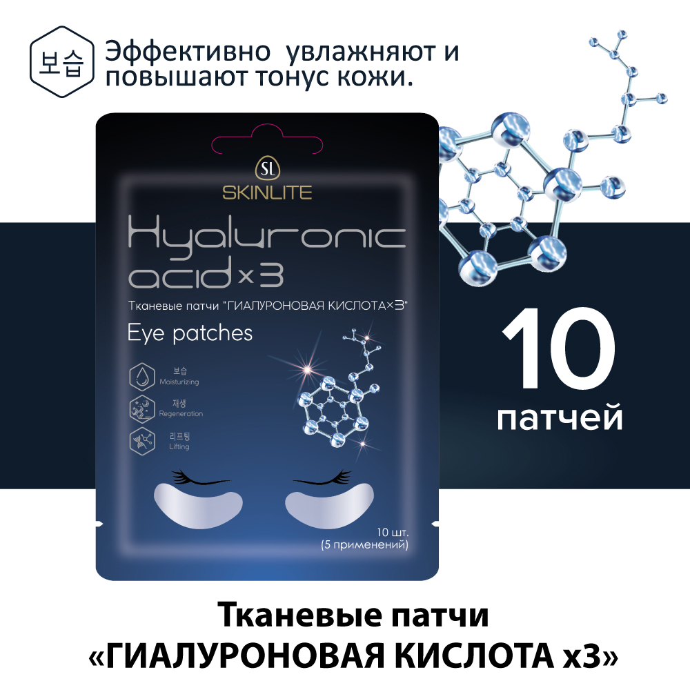 Skinlite тканевые патчи для глаз гиалуроновая кислота х3 10 шт.