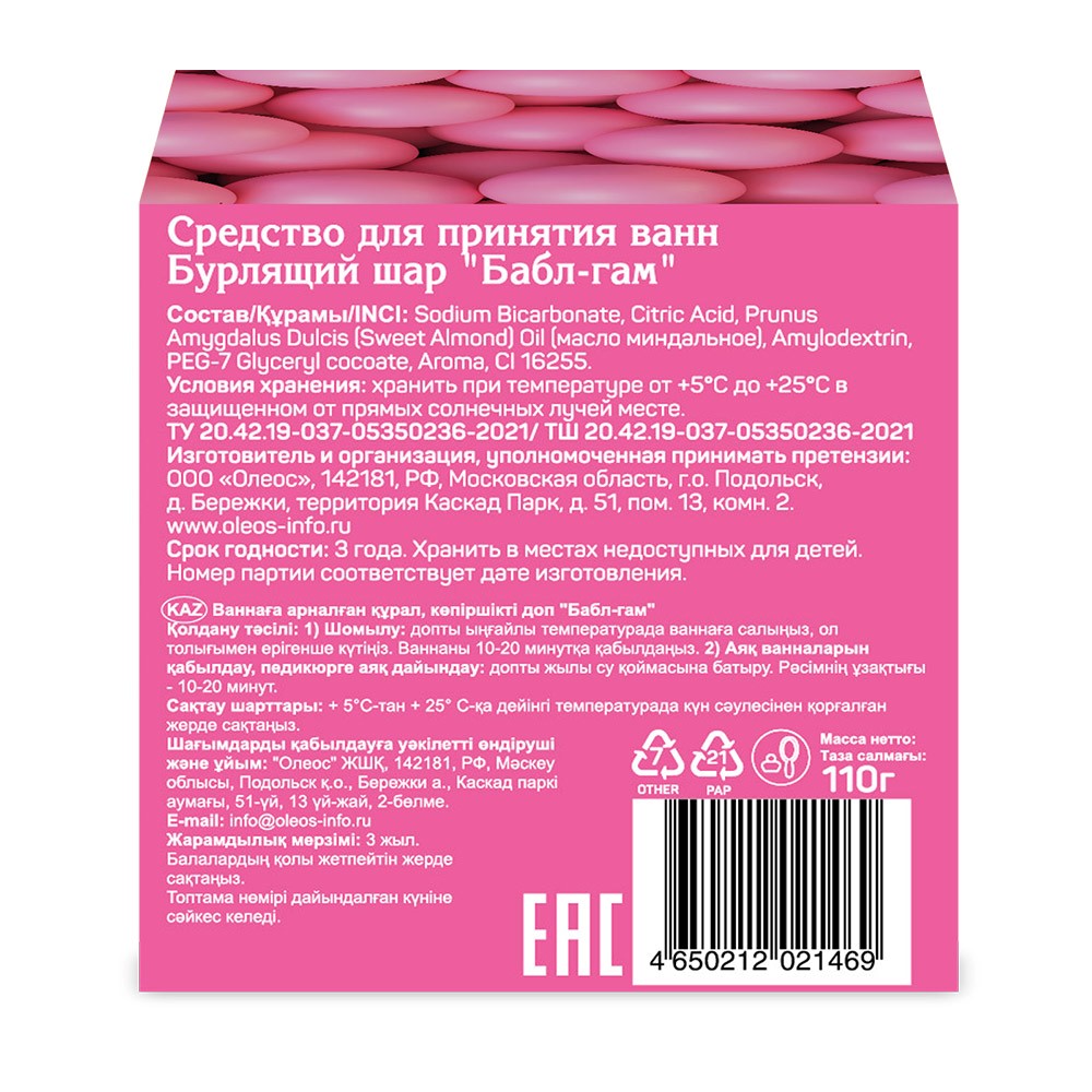 Oleos шар бурлящий для ванн бабл-гам 110 гр - цена 123 руб., купить в  интернет аптеке в Москве Oleos шар бурлящий для ванн бабл-гам 110 гр,  инструкция по применению