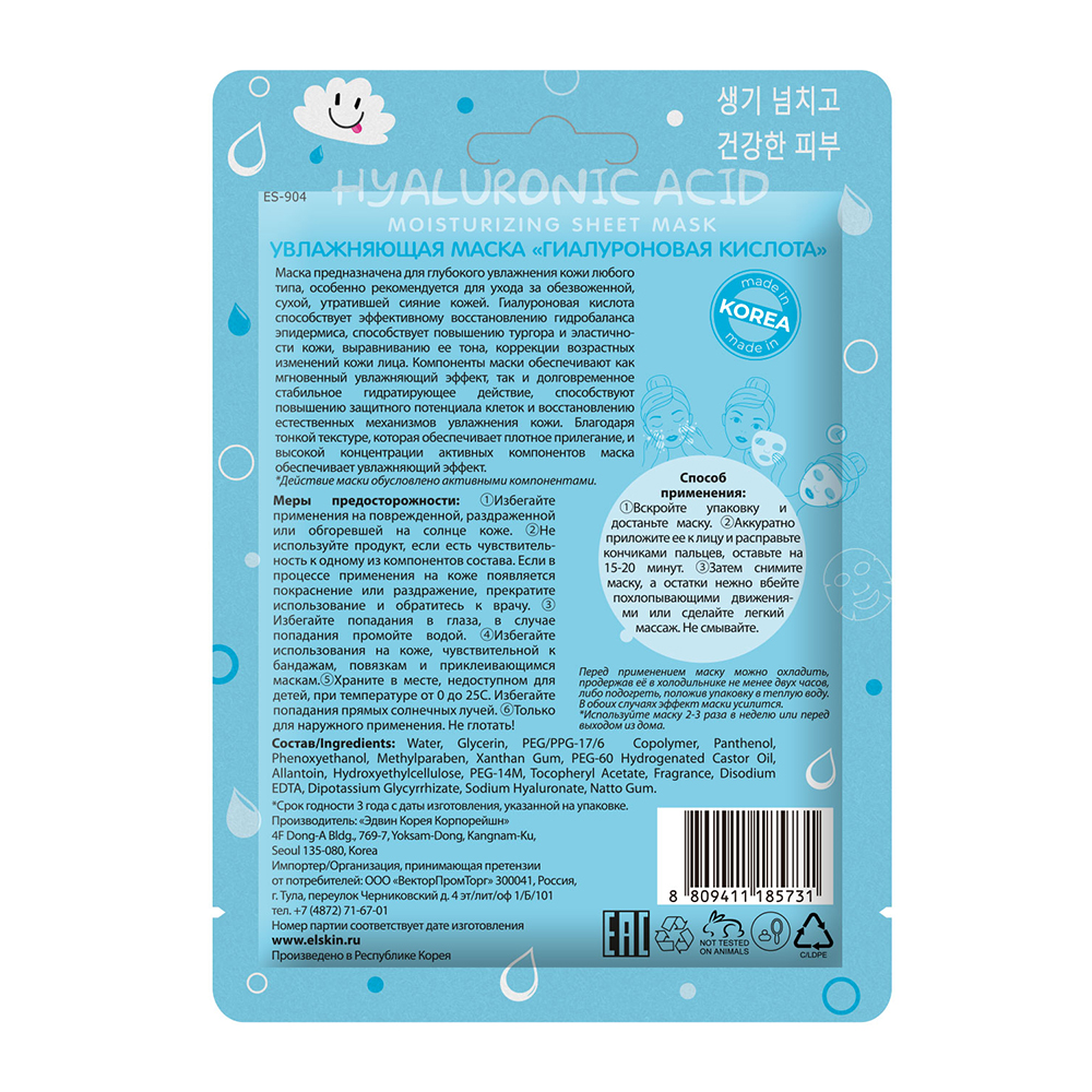 Elskin маска увлажняющая для лица гиалуроновая кислота 15 гр - цена 90  руб., купить в интернет аптеке в Краснодаре Elskin маска увлажняющая для  лица гиалуроновая кислота 15 гр, инструкция по применению