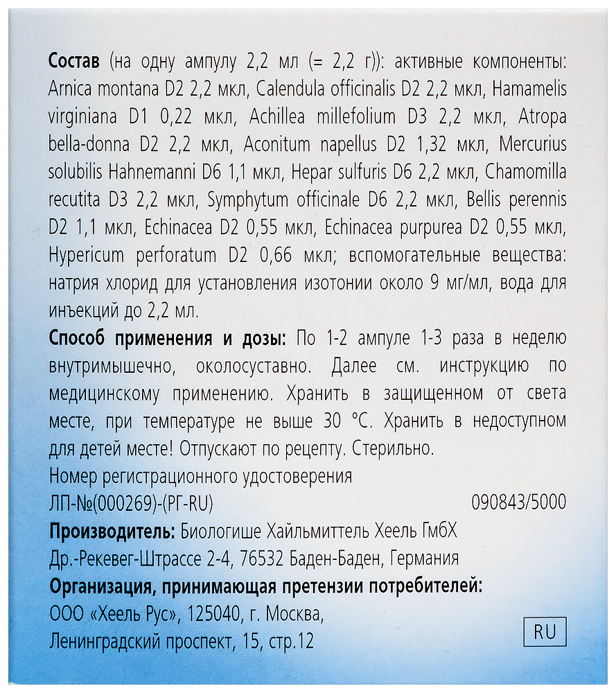 Траумель с раствор для внутримышечного введения околосуставного введения  гомеопатический 2,2 мл ампулы 5 шт. - цена 1115 руб., купить в интернет  аптеке в Алупка Траумель с раствор для внутримышечного введения  околосуставного введения