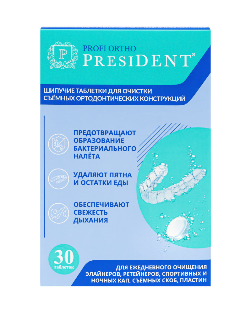 Изображение товара President profi ortho таблетки шипучие для очистки съемных ортодонтичесих конструкций 30 шт.