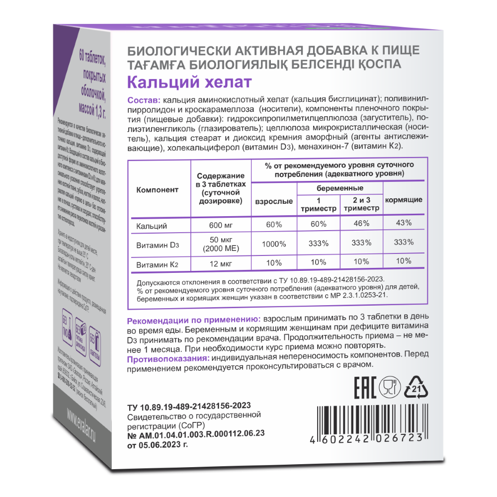 Кальций хелат 60 шт. таблетки, покрытые оболочкой массой 1,3  г/блистер/витамин d3+k2 - цена 938 руб., купить в интернет аптеке в Москве  Кальций хелат 60 шт. таблетки, покрытые оболочкой массой 1,3  г/блистер/витамин d3+k2,