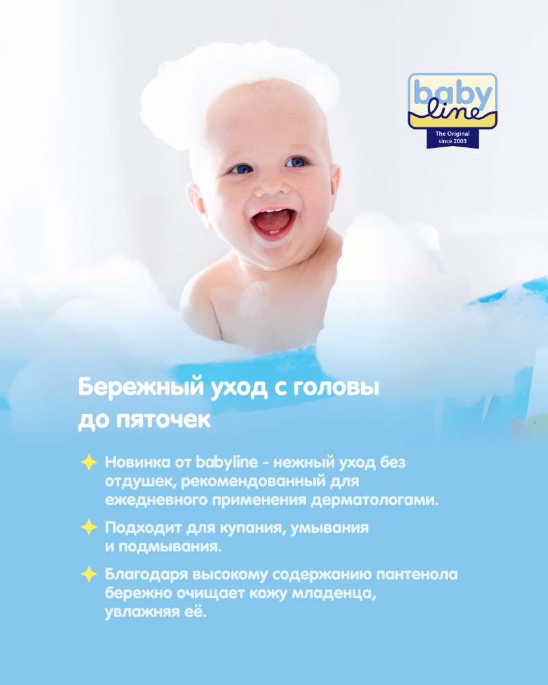 Babyline средство для купания 3 в 1 гель пенка и шампунь детское 200 мл -  цена 0 руб., купить в интернет аптеке в Москве Babyline средство для  купания 3 в 1 гель