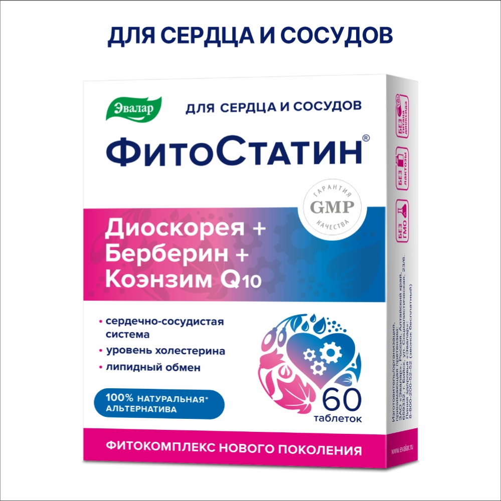 Фитостатин60шт.таблетки,покрытыеоболочкоймассой0,55г