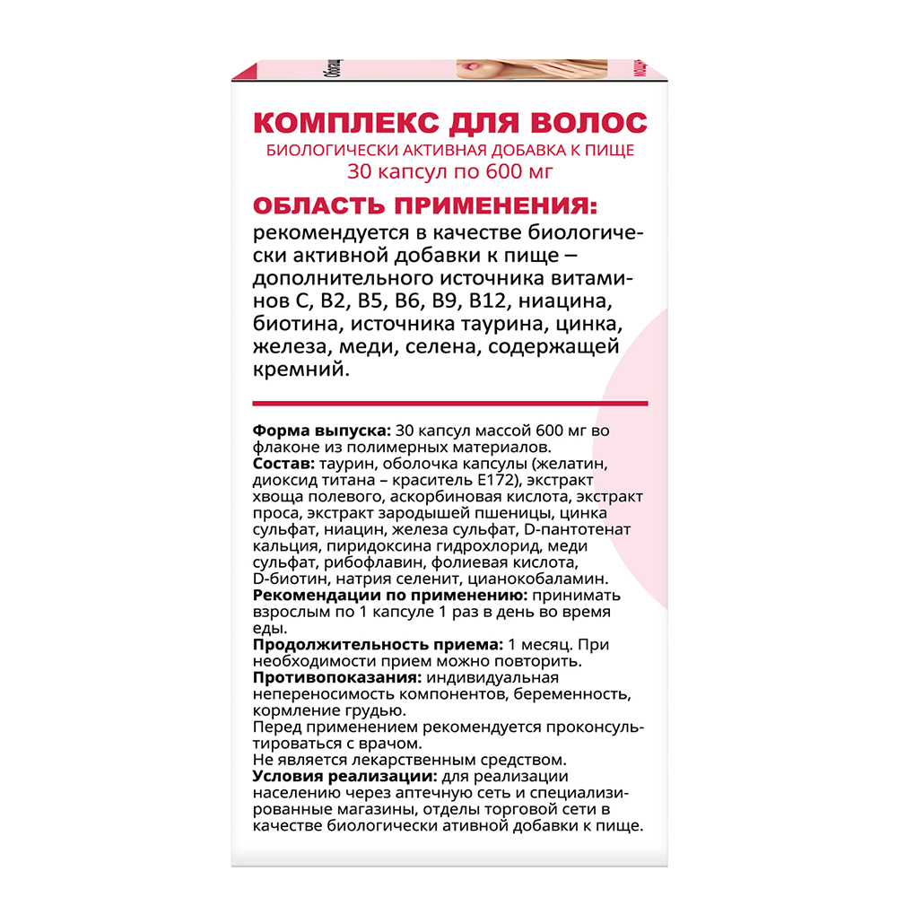 Комплекс для волос 30 шт. капсулы массой 600 мг - цена 551 руб., купить в  интернет аптеке в Ишиме Комплекс для волос 30 шт. капсулы массой 600 мг,  инструкция по применению