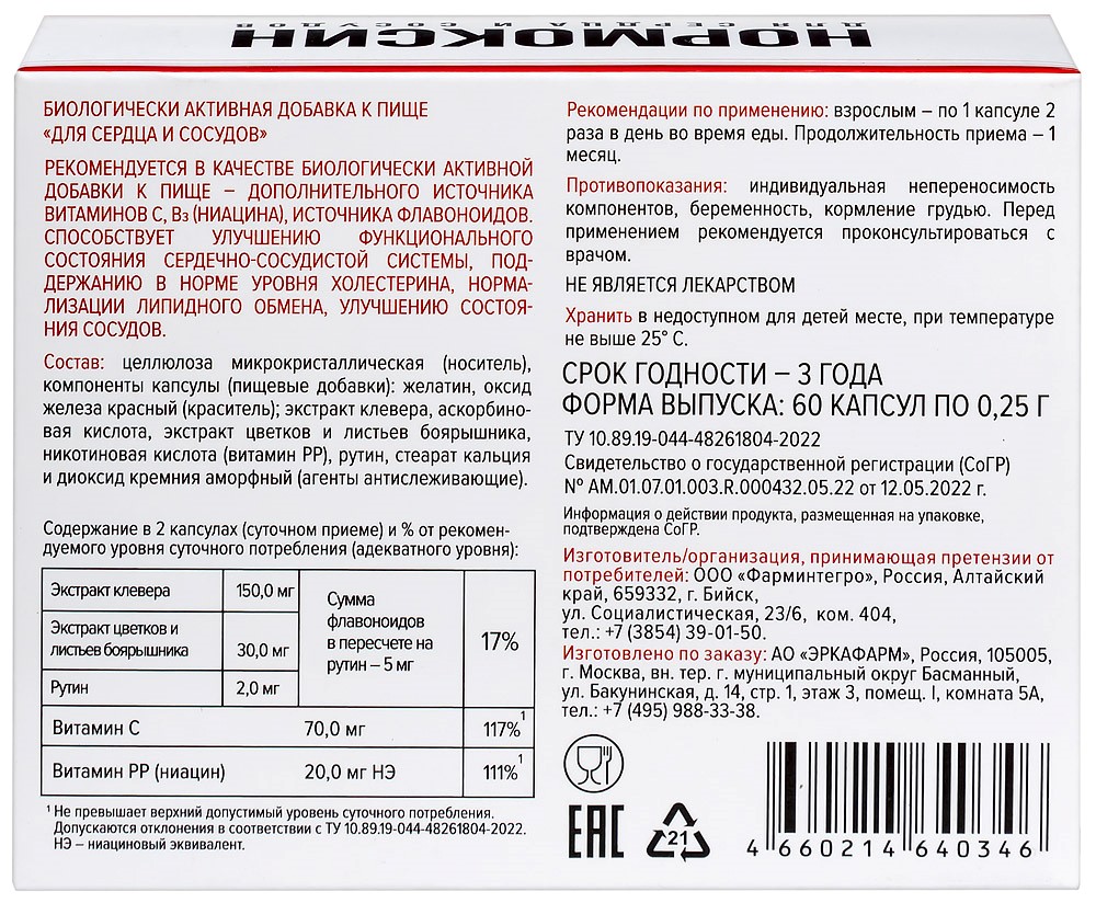 Нормоксин для сердца и сосудов 60 шт. капсулы массой 0,25 г - цена 442  руб., купить в интернет аптеке в Нягани Нормоксин для сердца и сосудов 60  шт. капсулы массой 0,25 г, инструкция по применению