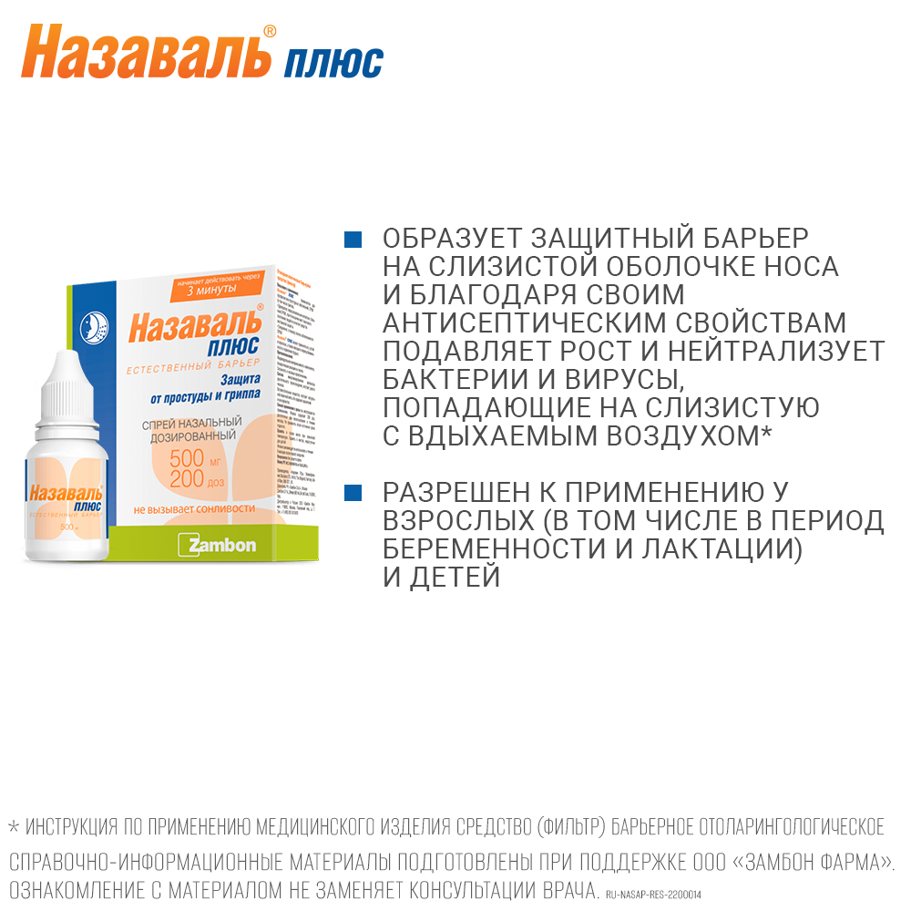 Назаваль плюс средство отолар 200 дозированный 0,5 спрей наз - цена 465  руб., купить в интернет аптеке в Москве Назаваль плюс средство отолар 200  дозированный 0,5 спрей наз, инструкция по применению