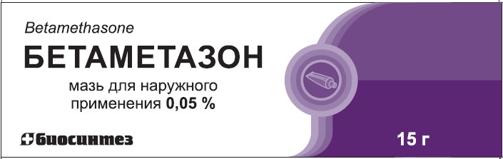 Бетаметазон 0,05% мазь для наружного применения 15 гр инструкция по применению