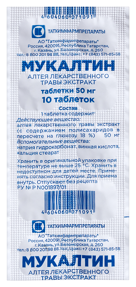 Изображение товара Мукалтин 50 мг 10 шт. таблетки