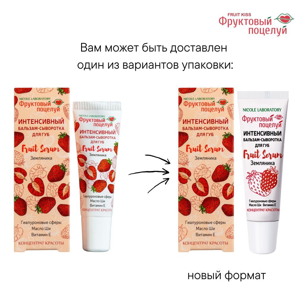 Изображение товара Фруктовый поцелуй интенсивный бальзам-сыворотка для губ земляника 10 мл