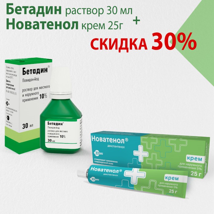 Новатенол крем инструкция по применению. Бетадин раствор 30 мл. Бетадин раствор 10%. Бетадин от ожогов. Бетадин раствор от ожогов.