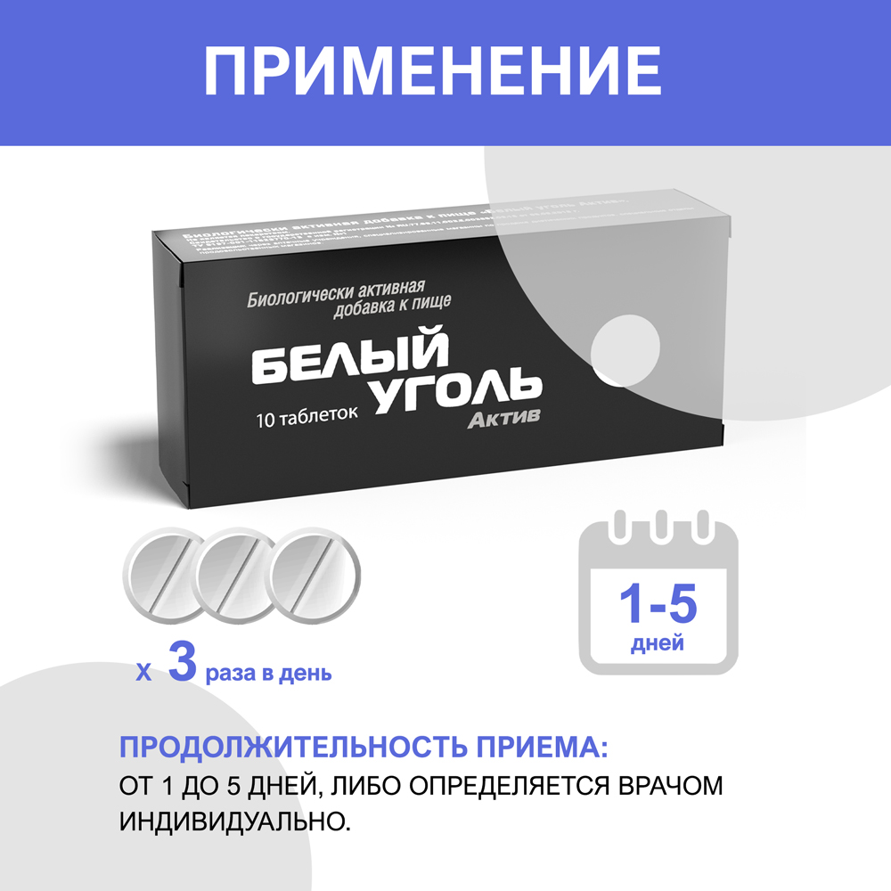 Белый уголь актив 10 шт. таблетки массой 700 мг - цена 197 руб., купить в  интернет аптеке в Абазе Белый уголь актив 10 шт. таблетки массой 700 мг,  инструкция по применению