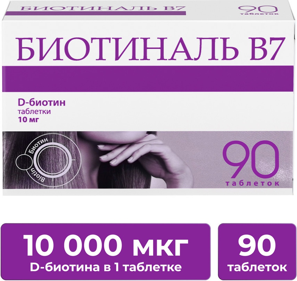 Изображение товара Биотин B7 Biotinyl 10 мг таблетки