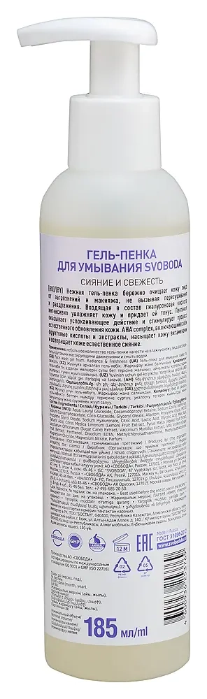 Svoboda гель-пенка для умывания сияние и свежесть 185 мл инструкция по применению