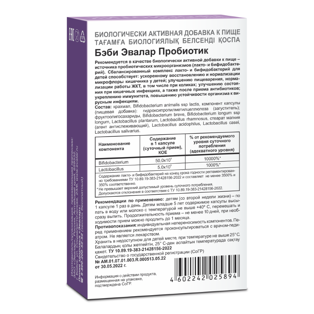 Бэби эвалар пробиотик 10 шт. капсулы массой 0,5 г - цена 606 руб., купить в  интернет аптеке в Донецке Бэби эвалар пробиотик 10 шт. капсулы массой 0,5  г, инструкция по применению