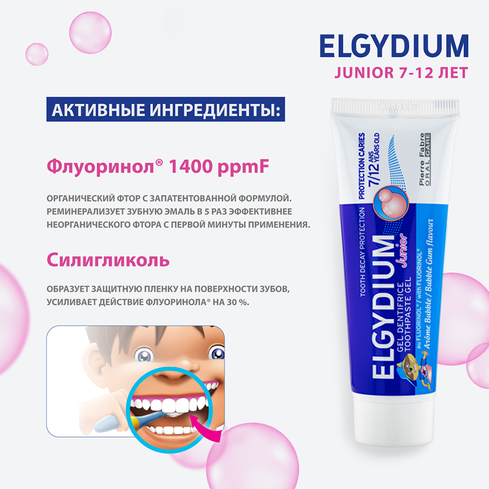 Эльгидиум зубная паста-гель для взрослых и детей tooth decay protection  junior bubble gum flavoir 50 мл - цена 300 руб., купить в интернет аптеке в  Москве Эльгидиум зубная паста-гель для взрослых и